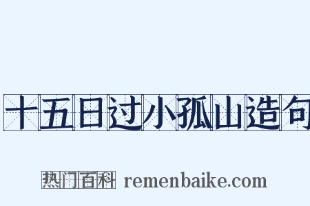 十五日过小孤山造句是什么意思的图片
